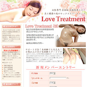 『Love Treatment』のサイト体験レポート