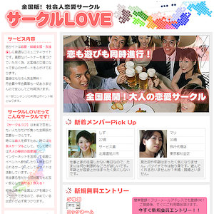 『サークルLOVE』のサイト体験レポート